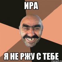 Ира я не ржу с тебе