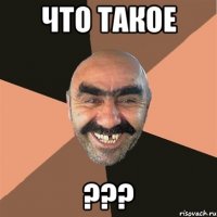 что такое ???