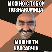 можно с тобой познакомица можна ти красавчік