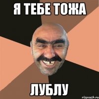 Я ТЕБЕ ТОЖА ЛУБЛУ