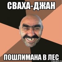 Сваха-джан Пошлимана в лес