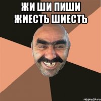 Жи Ши пиши жиесть шиесть 