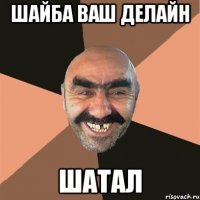 Шайба ваш делайн шатал