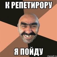 К РЕПЕТИРОРУ Я ПОЙДУ