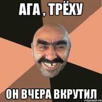 Ага , трёху он вчера вкрутил