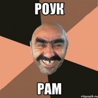 роук рам