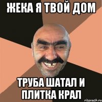 Жека я твой дом Труба шатал и плитка крал