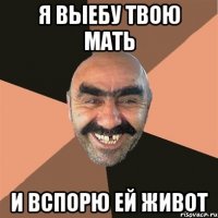 Я выебу твою мать И вспорю ей живот