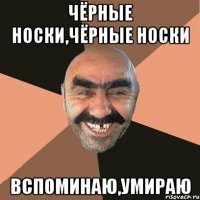 Чёрные Носки,Чёрные Носки Вспоминаю,Умираю