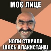 Моє лице коли стирила шось у Пакистана)