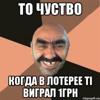 то чуство когда в лотерее ті виграл 1грн