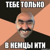 Тебе только в немцы ити