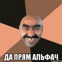  Да прям альфач