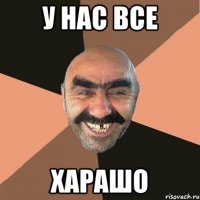 У нас все Харашо