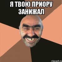 Я твою приору занижал 