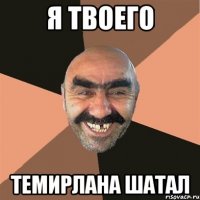 Я ТВОЕГО ТЕМИРЛАНА ШАТАЛ