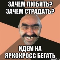 Зачем любить? Зачем страдать? идем на ЯРКокросс бегать
