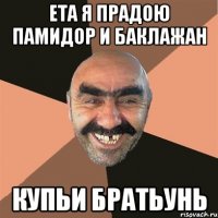 Ета я прадою памидор и баклажан Купьи братьунь