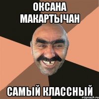 Оксана Макартычан самый классный