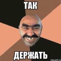 так держать