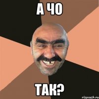 А чо так?