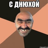 с днюхой 