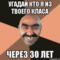Угадай кто я из твоего класа через 30 лет