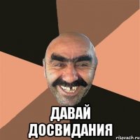  Давай досвидания