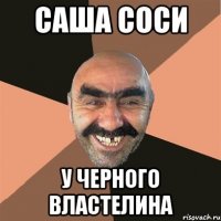 саша соси у черного властелина