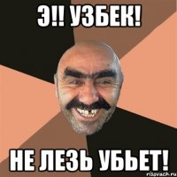 Э!! Узбек! Не лезь убьет!