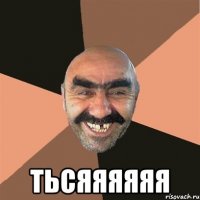  Тьсяяяяяя