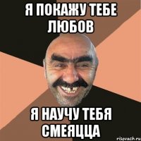 Я покажу тебе любов Я научу тебя смеяцца