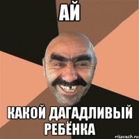 Ай какой дагадливый ребёнка