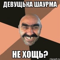 Девущька шаурма Не хощь?
