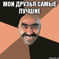 Мои друзья самые лучшие 