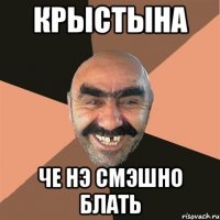 Крыстына Че нэ смэшно блать