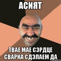 Асият Твае мае сэрдце сварка сдэлаем да