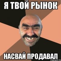 я твой рынок насвай продавал