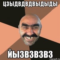 Цзыдвдвдвыдыды Йызвзвзвз