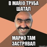 В Mario труба шатал Марио там застрявал