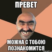 Превет Можна с тобою познакомится