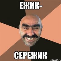ежик- сережик