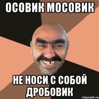 Осовик мосовик не носи с собой дробовик