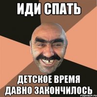 иди спать детское время давно закончилось