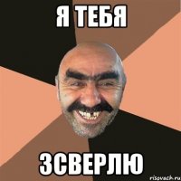 Я тебя ЗСВЕРЛю