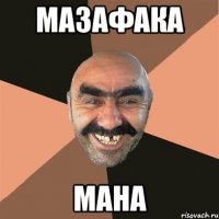 МАЗАФАКА МАНА