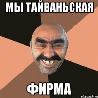 мы тайваньская фирма