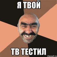 Я ТВОЙ ТВ ТЕСТИЛ