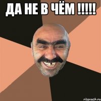 да не в чём !!!!! 