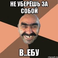 Не Уберёшь За собой В..ЕБУ